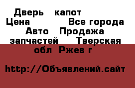 Дверь , капот bmw e30 › Цена ­ 3 000 - Все города Авто » Продажа запчастей   . Тверская обл.,Ржев г.